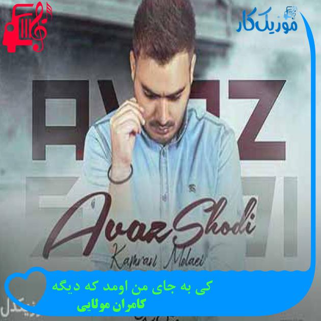 آهنگ کی به جای من اومد که دیگه از کامران مولایی + متن ترانه