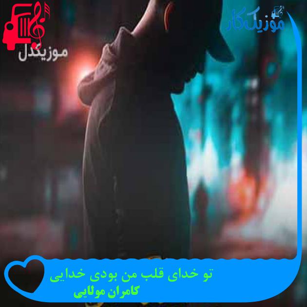 آهنگ تو خدای قلب من بودی خدایی از کامران مولایی + متن ترانه آهنگ تو خدای قلب من بودی خدایی از کامران مولایی + متن ترانه
