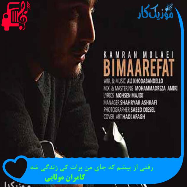 آهنگ رفتی از پیشم که جای من برات کی زندگی شه از کامران مولایی + متن ترانه