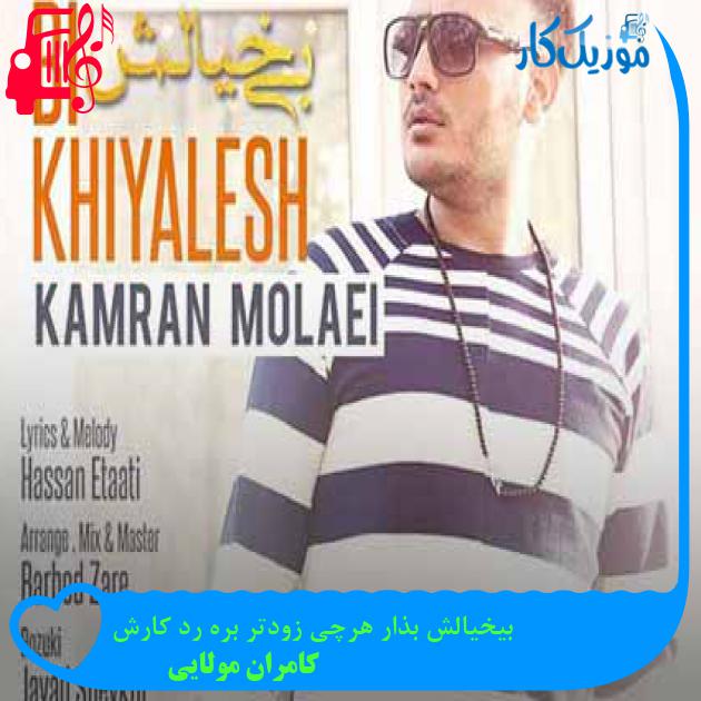 آهنگ بیخیالش بذار هرچی زودتر بره رد کارش از کامران مولایی + متن ترانه آهنگ بیخیالش بذار هرچی زودتر بره رد کارش از کامران مولایی + متن ترانه