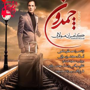 دانلود آهنگ دانلود آهنگ چمدون از کامران مولایی (چمدون سفر قطار دلتنگی) MP3 – موزیک کار