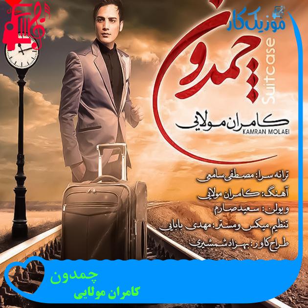 دانلود آهنگ چمدون از کامران مولایی (چمدون سفر قطار دلتنگی) MP3 - موزیک کار