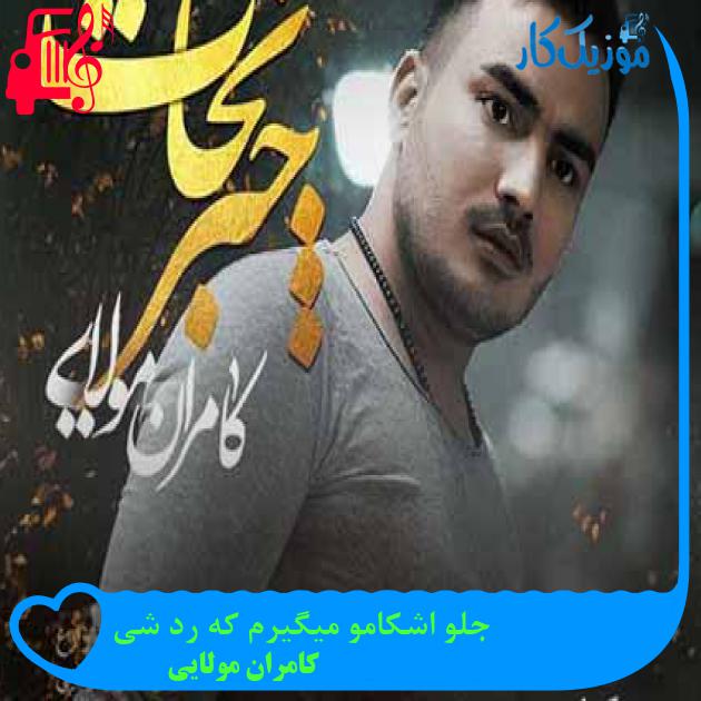 آهنگ جلو اشکامو میگیرم که رد شی از کامران مولایی + متن ترانه