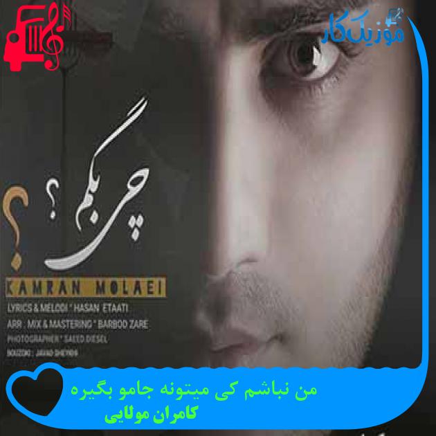 آهنگ من نباشم کی میتونه جامو بگیره از کامران مولایی + متن ترانه
