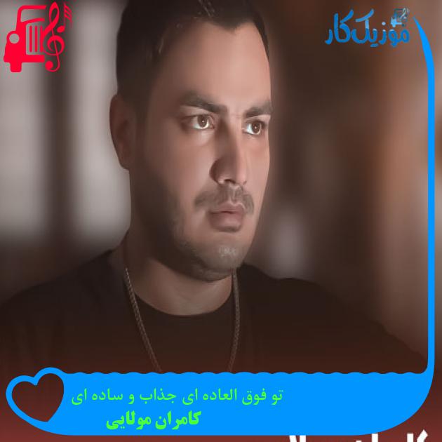 آهنگ تو فوق العاده ای جذاب و ساده ای از کامران مولایی + متن ترانه آهنگ تو فوق العاده ای جذاب و ساده ای از کامران مولایی + متن ترانه