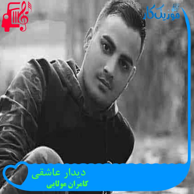 آهنگ دیدار عاشقی از کامران مولایی + متن ترانه