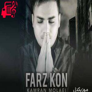 دانلود آهنگ آهنگ زندگی بدون عشق نمیگذره اینو بفهم از کامران مولایی + متن ترانه