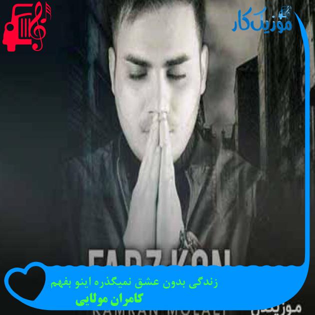 آهنگ زندگی بدون عشق نمیگذره اینو بفهم از کامران مولایی + متن ترانه آهنگ زندگی بدون عشق نمیگذره اینو بفهم از کامران مولایی + متن ترانه