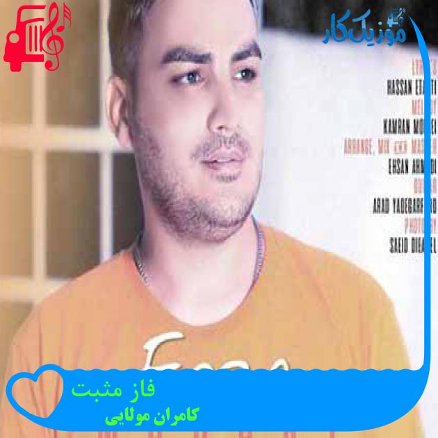 آهنگ فاز مثبت از کامران مولایی + متن ترانه