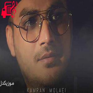 کاور آهنگ شکل دوری تو دوری تنم از جان بود از کامران مولایی + متن ترانه اثر کامران مولایی