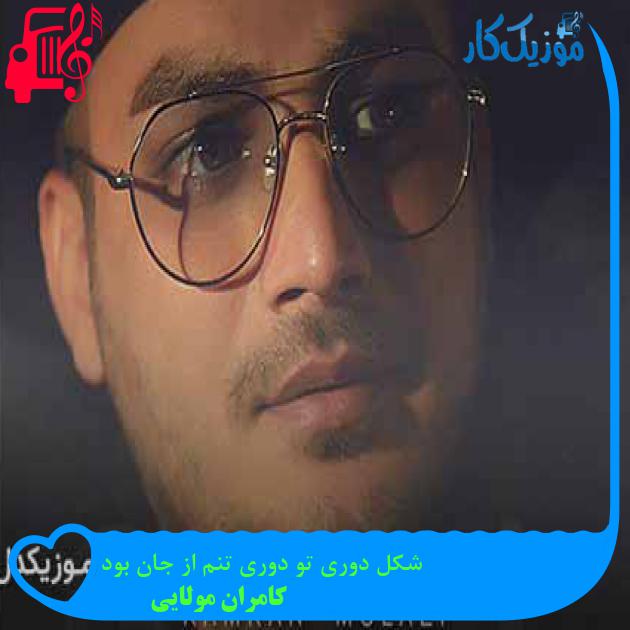 آهنگ شکل دوری تو دوری تنم از جان بود از کامران مولایی + متن ترانه آهنگ شکل دوری تو دوری تنم از جان بود از کامران مولایی + متن ترانه