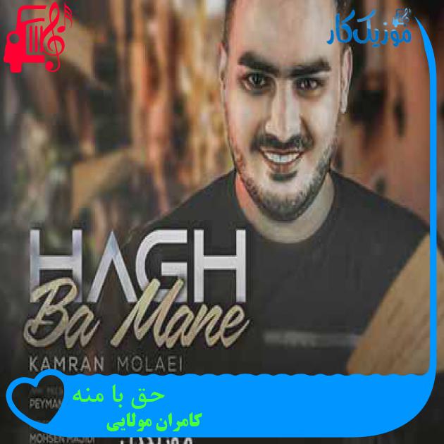 آهنگ حق با منه از کامران مولایی + متن ترانه آهنگ حق با منه از کامران مولایی + متن ترانه