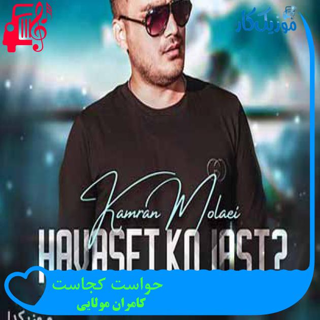 آهنگ حواست کجاست از کامران مولایی + متن ترانه آهنگ حواست کجاست از کامران مولایی + متن ترانه