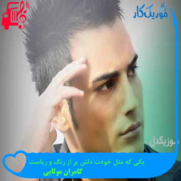 آهنگ یکی که مثل خودت دلش پر از رنگ و ریاست از کامران مولایی + متن ترانه آهنگ یکی که مثل خودت دلش پر از رنگ و ریاست از کامران مولایی + متن ترانه