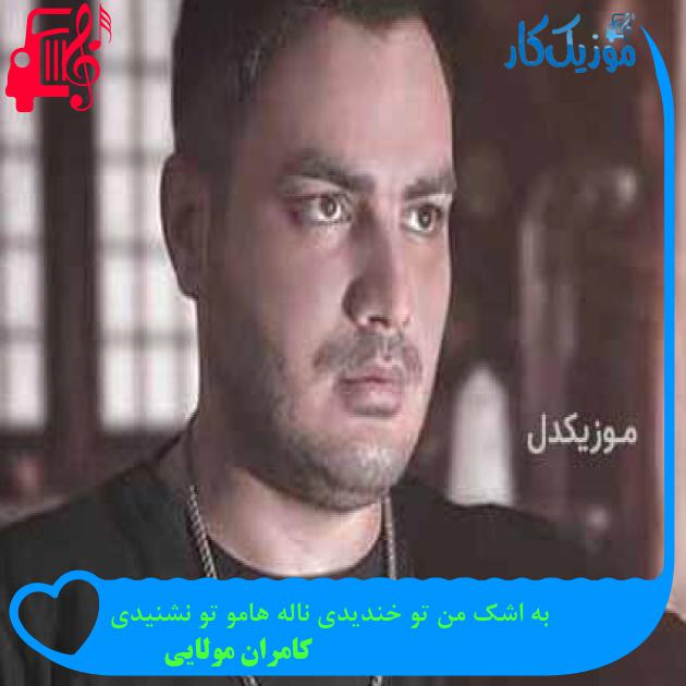 آهنگ به اشک من تو خندیدی ناله هامو تو نشنیدی از کامران مولایی آهنگ به اشک من تو خندیدی ناله هامو تو نشنیدی از کامران مولایی