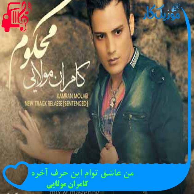 آهنگ من عاشق توام این حرف آخره از کامران مولایی + متن ترانه