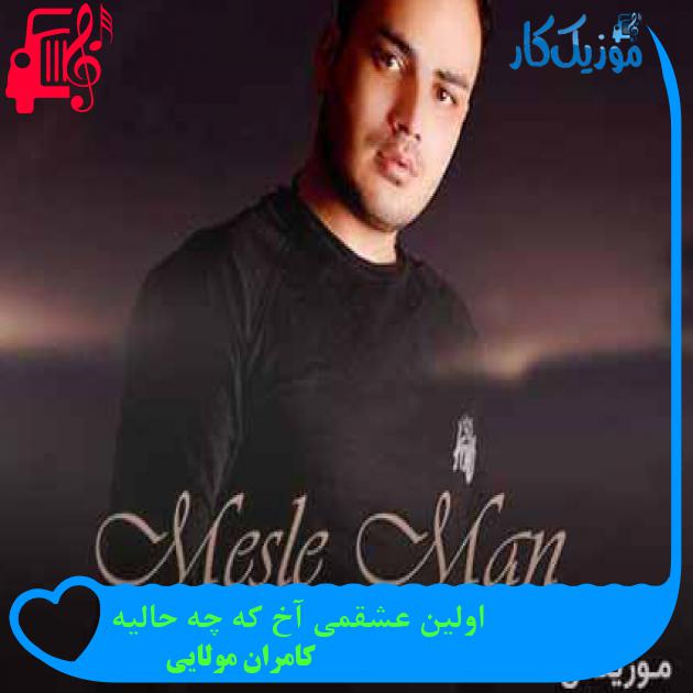 آهنگ اولین عشقمی آخ که چه حالیه از کامران مولایی + متن ترانه آهنگ اولین عشقمی آخ که چه حالیه از کامران مولایی + متن ترانه
