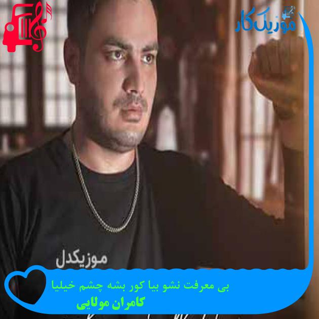آهنگ بی معرفت نشو بیا کور بشه چشم خیلیا از کامران مولایی + متن ترانه آهنگ بی معرفت نشو بیا کور بشه چشم خیلیا از کامران مولایی + متن ترانه
