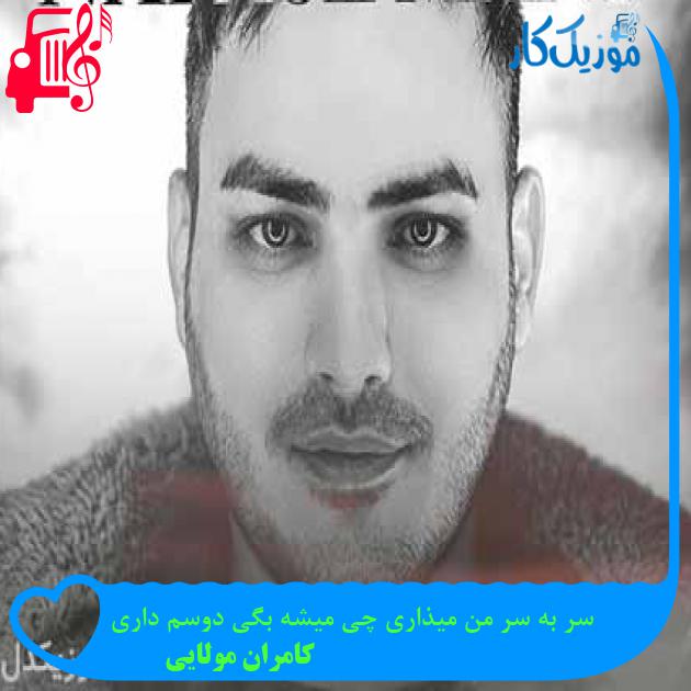 آهنگ سر به سر من میذاری چی میشه بگی دوسم داری از کامران مولایی + متن ترانه آهنگ سر به سر من میذاری چی میشه بگی دوسم داری از کامران مولایی + متن ترانه