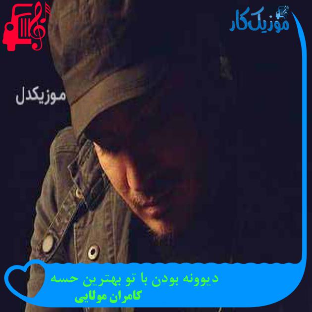 آهنگ دیوونه بودن با تو بهترین حسه از کامران مولایی آهنگ دیوونه بودن با تو بهترین حسه از کامران مولایی