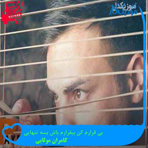 آهنگ بی قرارم کن بیقرارم باش بسه تنهایی از کامران مولایی + متن ترانه آهنگ بی قرارم کن بیقرارم باش بسه تنهایی از کامران مولایی + متن ترانه