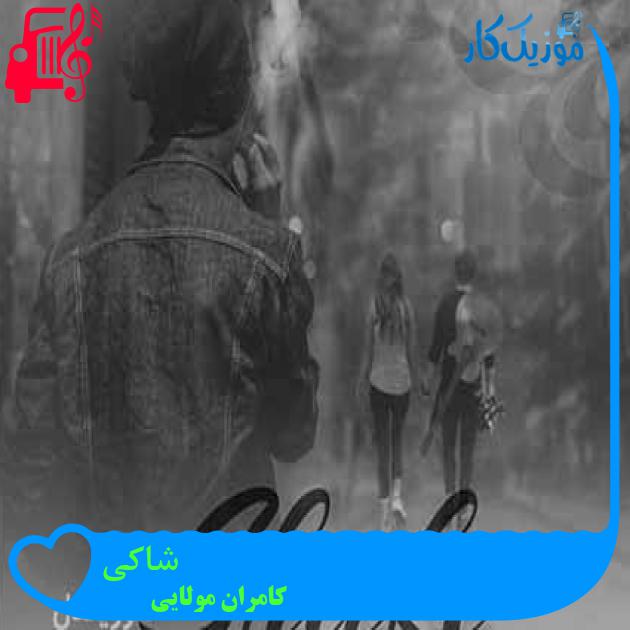 آهنگ شاکی از کامران مولایی + متن ترانه