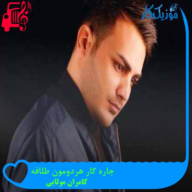 آهنگ چاره کار هردومون طلاقه از کامران مولایی + متن ترانه
