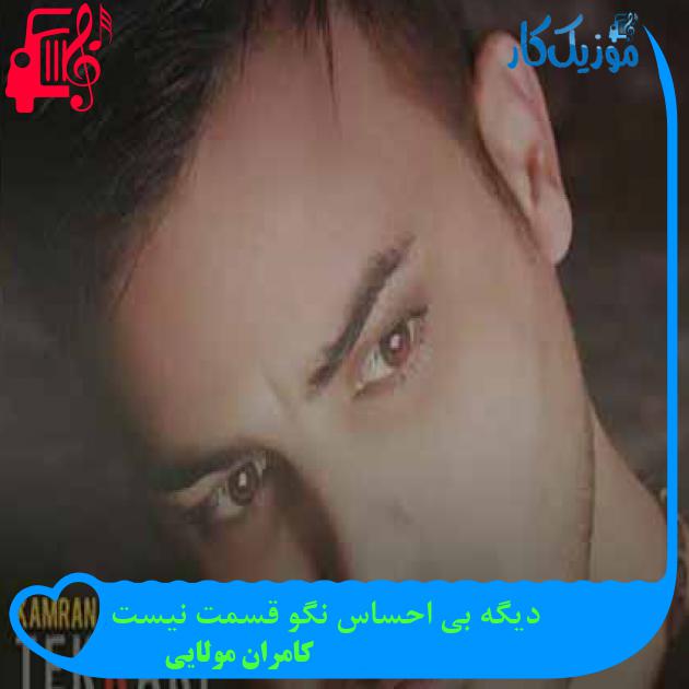 آهنگ دیگه بی احساس نگو قسمت نیست از کامران مولایی + متن ترانه آهنگ دیگه بی احساس نگو قسمت نیست از کامران مولایی + متن ترانه