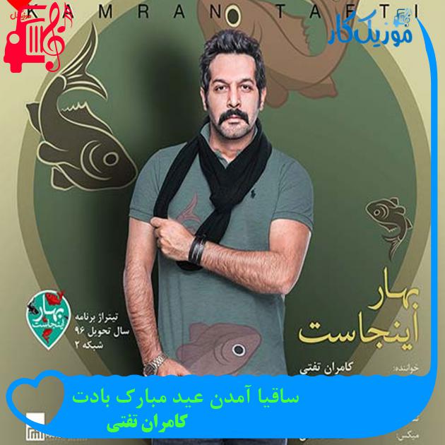 آهنگ ساقیا آمدن عید مبارک بادت از کامران تفتی