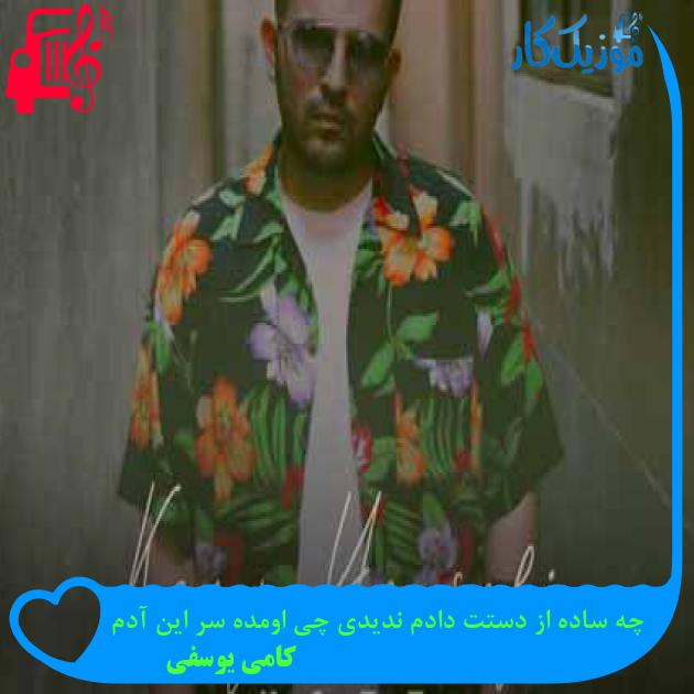 آهنگ چه ساده از دستت دادم ندیدی چی اومده سر این آدم از کامی یوسفی + متن ترانه