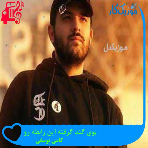 آهنگ بوی گند گرفته این رابطه رو از کامی یوسفی آهنگ بوی گند گرفته این رابطه رو از کامی یوسفی