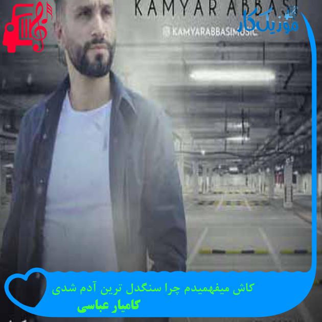 آهنگ کاش میفهمیدم چرا سنگدل ترین آدم شدی از کامیار عباسی + متن ترانه آهنگ کاش میفهمیدم چرا سنگدل ترین آدم شدی از کامیار عباسی + متن ترانه
