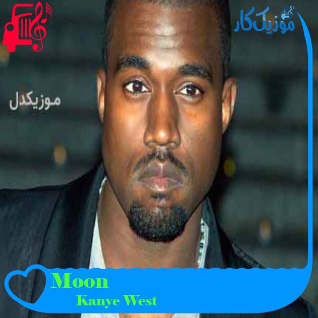 آهنگ Moon از Kanye West + متن ترانه