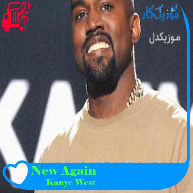 آهنگ New Again از Kanye West + متن ترانه آهنگ New Again از Kanye West + متن ترانه