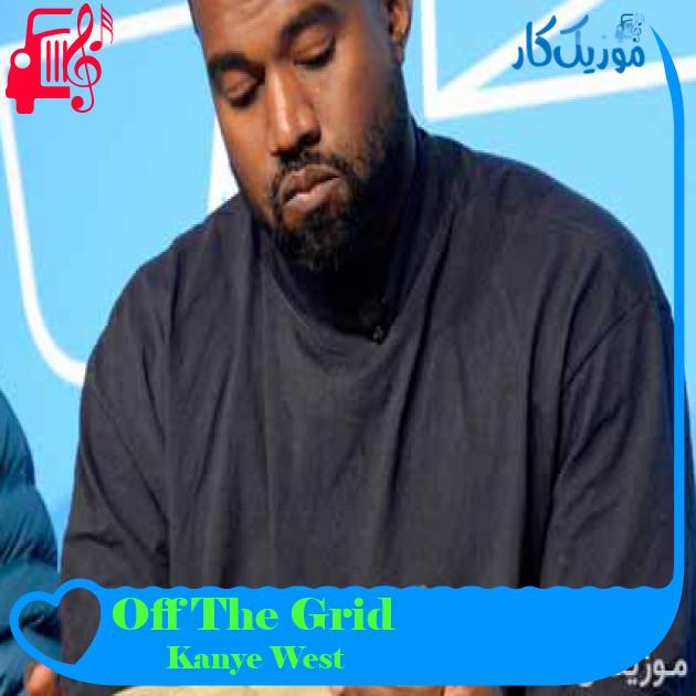 آهنگ Off The Grid از Kanye West + متن ترانه