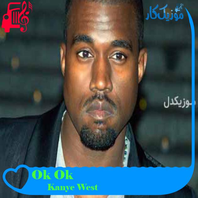 آهنگ Ok Ok از Kanye West + متن ترانه