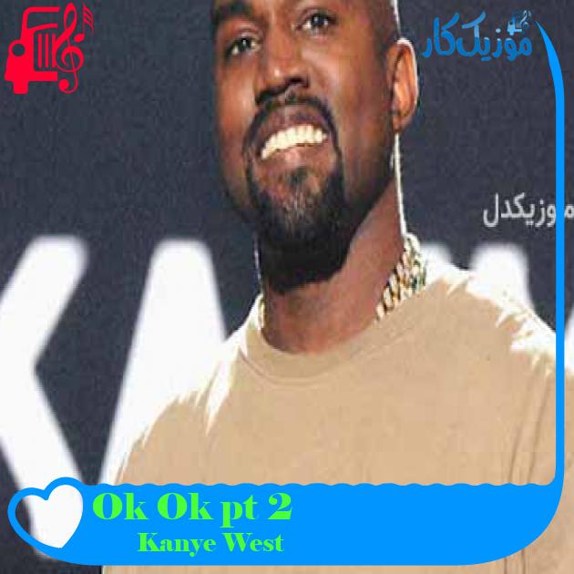 آهنگ Ok Ok pt 2 از Kanye West + متن ترانه آهنگ Ok Ok pt 2 از Kanye West + متن ترانه