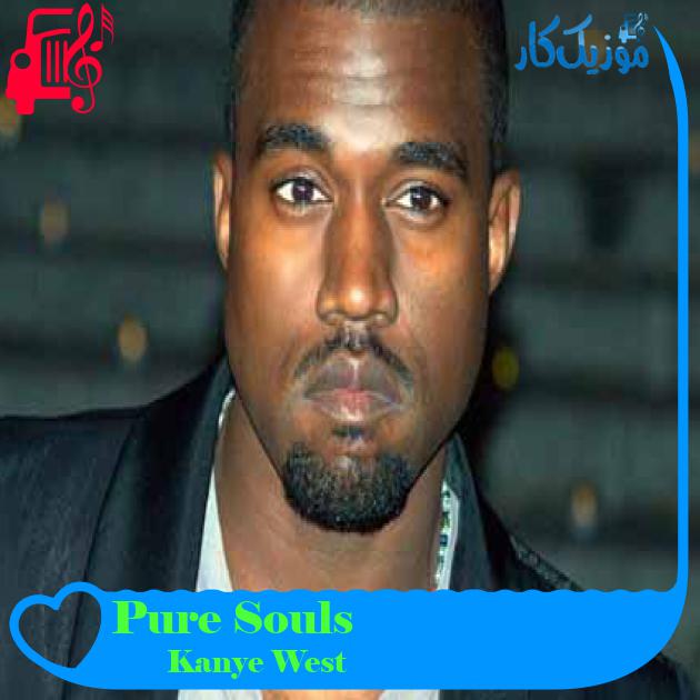 آهنگ Pure Souls از Kanye West + متن ترانه