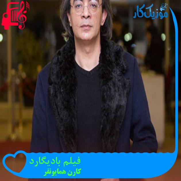 آهنگ فیلم بادیگارد از کارن همایونفر آهنگ فیلم بادیگارد از کارن همایونفر