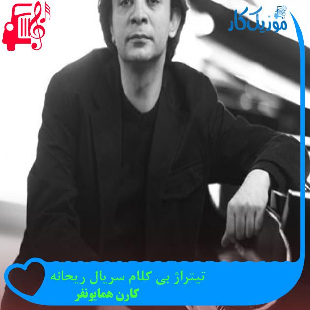 آهنگ تیتراژ بی کلام سریال ریحانه از کارن همایونفر آهنگ تیتراژ بی کلام سریال ریحانه از کارن همایونفر