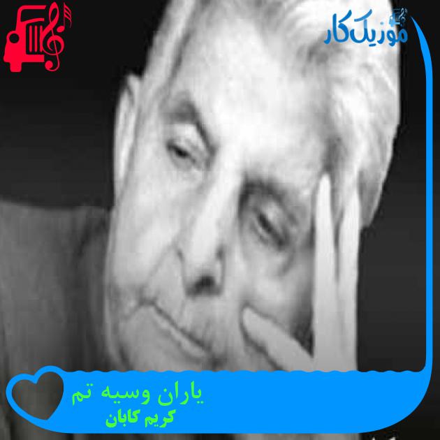 آهنگ یاران وسیه تم از کریم کابان + متن ترانه آهنگ یاران وسیه تم از کریم کابان + متن ترانه