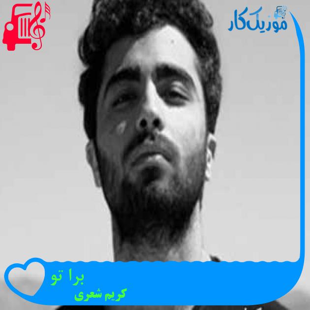 آهنگ برا تو از کریم شعری