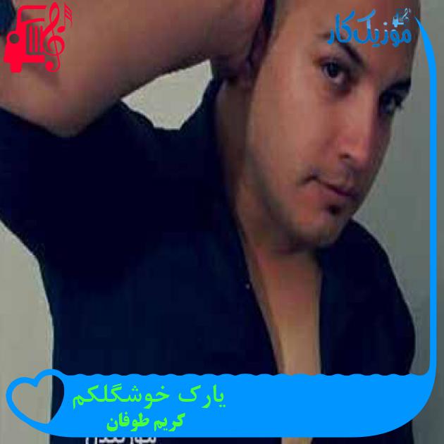 آهنگ یارک خوشگلکم از کریم طوفان + متن ترانه آهنگ یارک خوشگلکم از کریم طوفان + متن ترانه