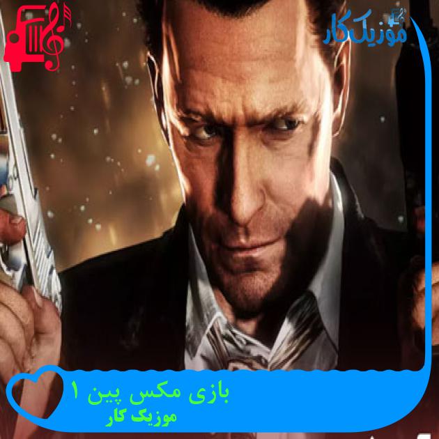 آهنگ بازی مکس پین ۱ از موزیک کار آهنگ بازی مکس پین ۱ از موزیک کار