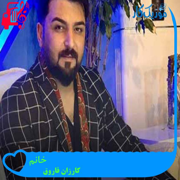 آهنگ خانم از کارزان فاروق + متن ترانه آهنگ خانم از کارزان فاروق + متن ترانه