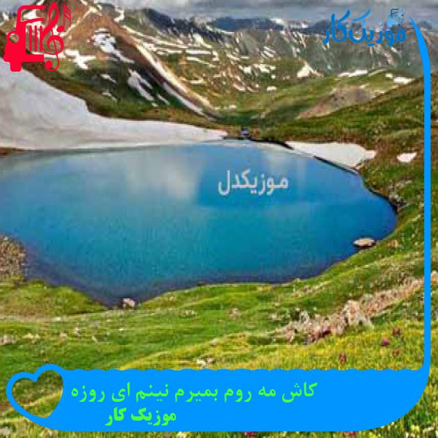 آهنگ کاش مه روم بمیرم نینم ای روزه از موزیک کار + متن ترانه آهنگ کاش مه روم بمیرم نینم ای روزه از موزیک کار + متن ترانه