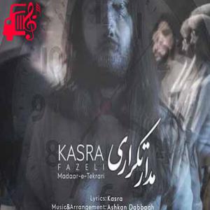 دانلود آهنگ آهنگ خستم از این مدار تکراری زندگی با تم خودآزاری از کسری فاضلی
