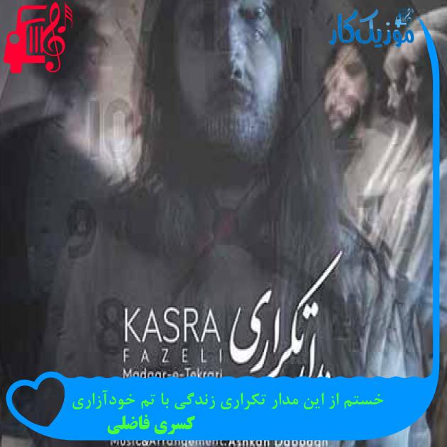 آهنگ خستم از این مدار تکراری زندگی با تم خودآزاری از کسری فاضلی آهنگ خستم از این مدار تکراری زندگی با تم خودآزاری از کسری فاضلی