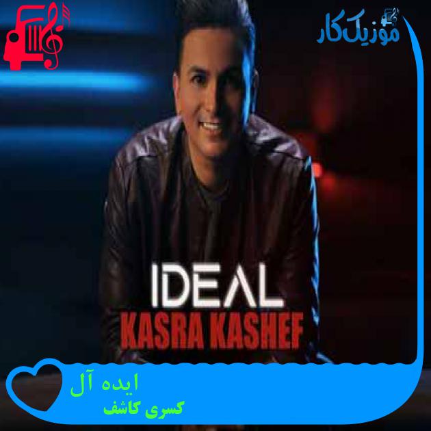 آهنگ ایده آل از کسری کاشف + متن ترانه