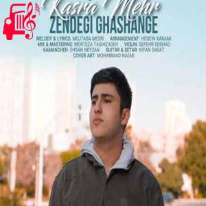 دانلود آهنگ آهنگ بخندی دلت به شادی مهمونه نخندی تموم دنیا زندونه از کسری مهر + متن ترانه